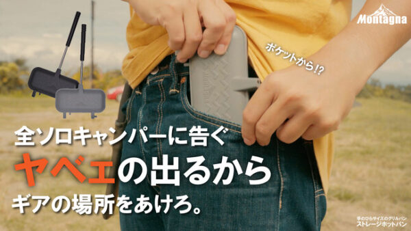 ソロキャンパー歓喜の『ストレージホットパン』