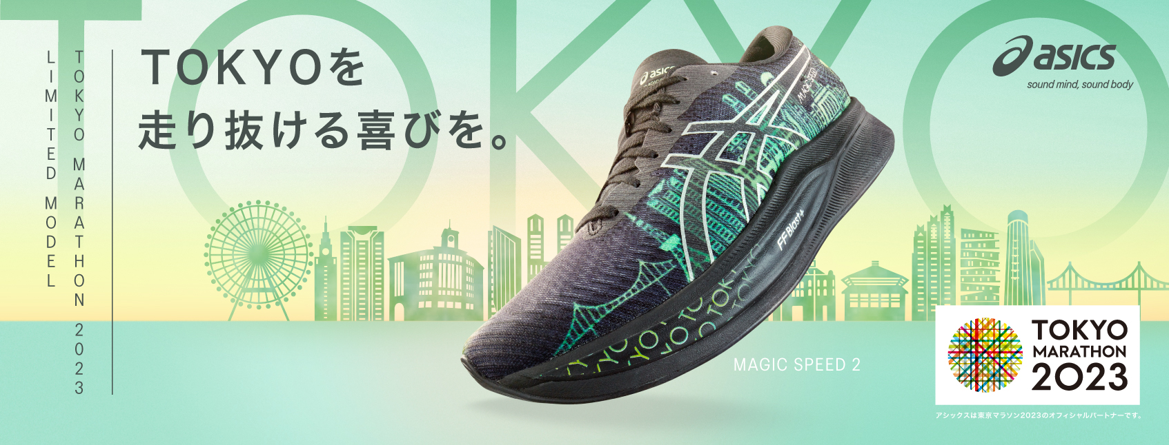 ASICS、「東京マラソン2023」開催を記念したランニングシューズ2タイプ