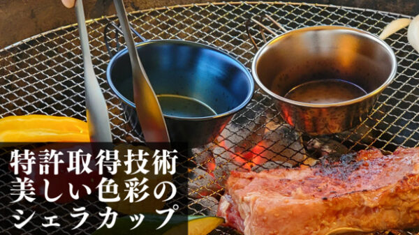 これまでにない色鮮やかな「シェラカップ」販売開始