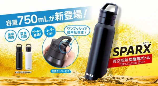 炭酸・アルコールOKの炭酸飲料対応保冷ボトル『SPARX』シリーズに750mLサイズが登場