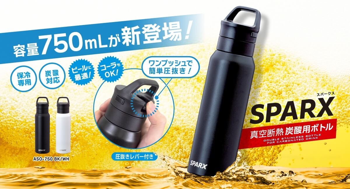 炭酸飲料対応保冷ボトル『SPARX』