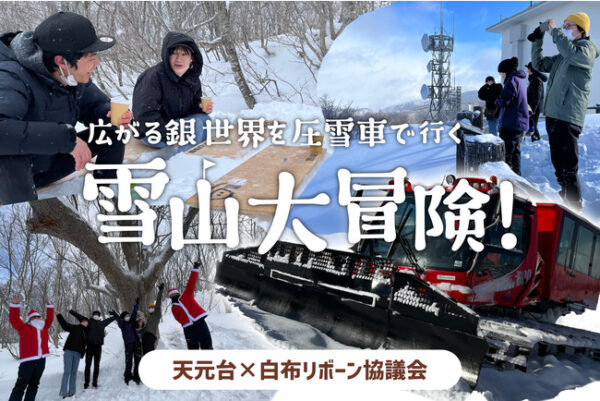 天元台高原スキー場（山形県米沢市）から出発するガイドツアー「雪山大冒険」