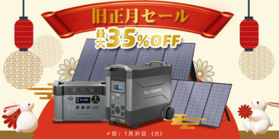 ポータブル電源ブランドALLPOWERSが「旧正月キャンペーン」を開催
