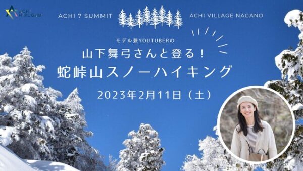 長野県阿智村でモデル兼YouTuber 山下舞弓と登る！蛇峠山スノーハイク開催
