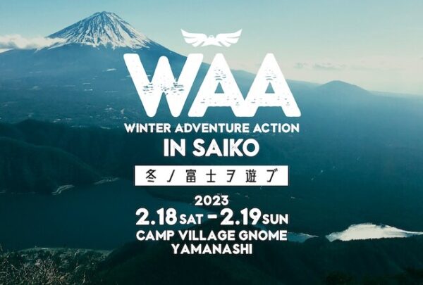 新感覚エクストリーム・キャンプ「WINTER ADVENTURE ACTION in SAIKO 〜冬ノ富士ヲ遊ブ〜」神秘の湖・山梨県西湖で初開催