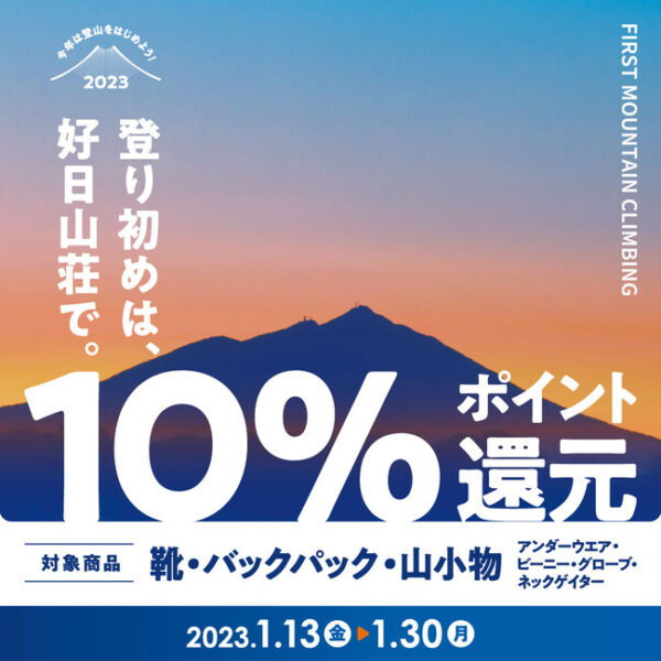 好日山荘「登り始めは、好日山荘で。」開催