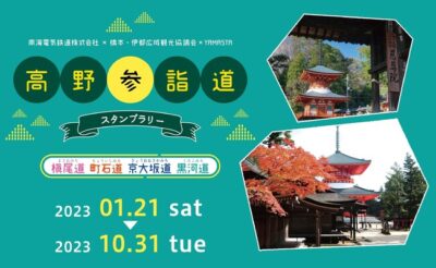 「高野参詣道スタンプラリー」を開催！ 槇尾道と高野三山の新コースも登場