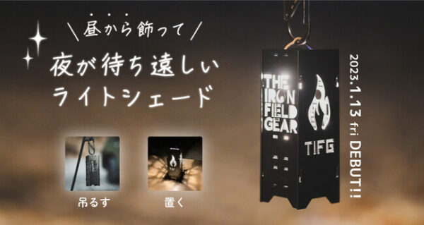 THE IRON FIELD GEAR、アイアン製ライトシェードを発売