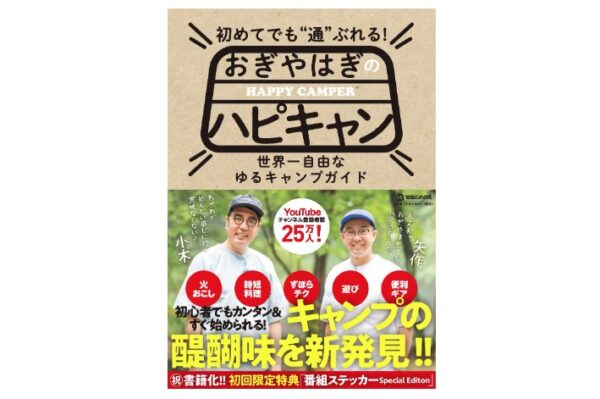 おぎやはぎのハピキャンが書籍に！『初めてでも”通”ぶれる！ おぎやはぎのハピキャン』