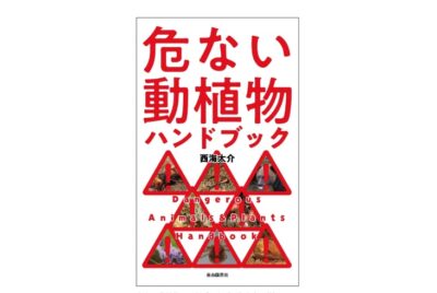 アウトドアやキャンプにも携帯しやすいコンパクトな一冊『危ない動植物ハンドブック』