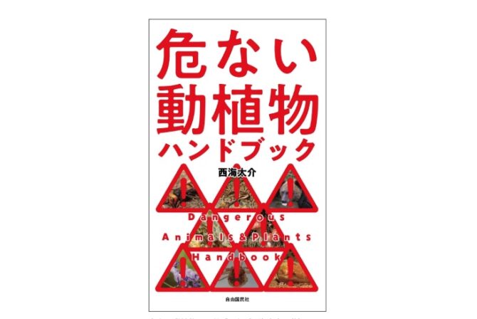 アウトドアやキャンプにも携帯しやすいコンパクトな一冊『危ない動植物ハンドブック』