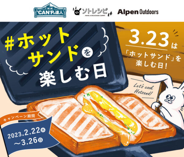3月23日(木)は「ホットサンドを楽しむ日」！キャンプ食の 「K&K“CAN”P(キャンプ)の達人」から新フレーバー4種が発売