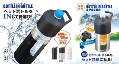 保冷ペットボトルホルダー『BOTTLE IN BOTTLE』シリーズに600mL～700mL対応モデル&スペーサーが新登場