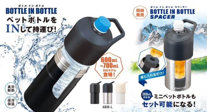 保冷ペットボトルホルダー『BOTTLE IN BOTTLE』シリーズに600mL～700mL対応モデル&スペーサーが新登場