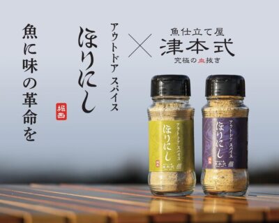 あの“ほりにし”に新たな味！『アウトドアスパイスほりにし津本式』わさび昆布・白味噌