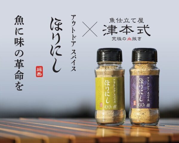 あの“ほりにし”に新たな味！『アウトドアスパイスほりにし津本式』わさび昆布・白味噌