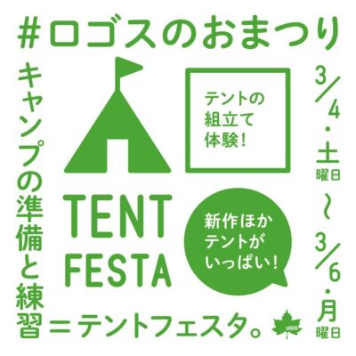 春キャンプの準備に！テントの組立体験ができるロゴスのおまつりを実施！見て、触って、組立て体験「テントフェスタ」3日間開催決定