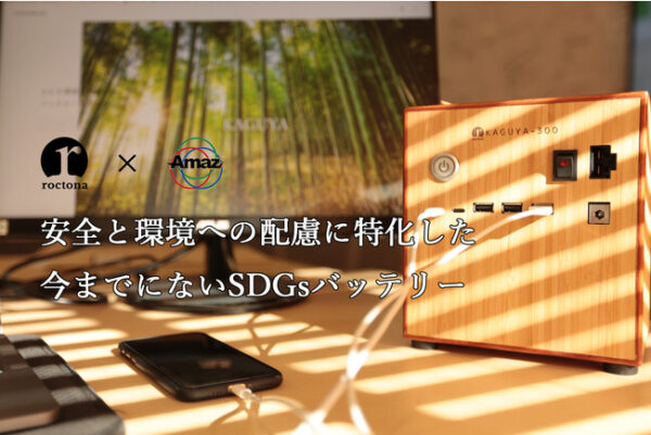 安全面、環境面に配慮したポータブルバッテリー「KAGUYA」