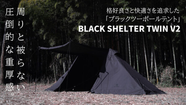 BlackishGear、早々に完売したBLACK SHELTER TWINがバージョンアップして再登場！