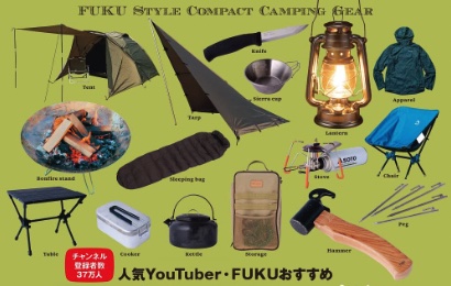 キャンプを軽くする本 FUKU流コンパクト・キャンプギア図鑑