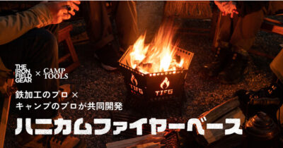 鉄加工プロとキャンププロ開発のキャンプギア第二弾！焚き火台「ハニカムファイヤーベース」