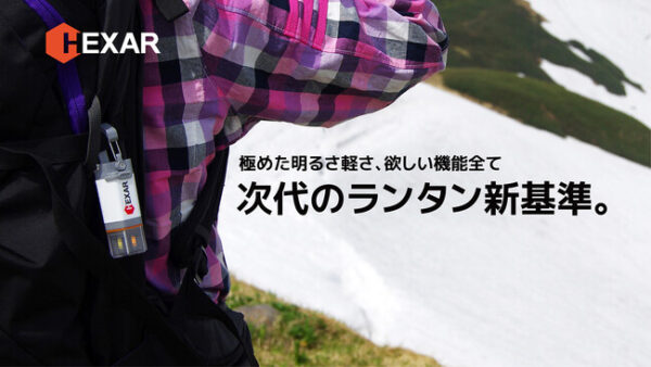 欲しい機能を全部集めた次世代のランタン「HEXARコンパクトLEDランタンUL3／UL4」は明るさ、軽さを追求