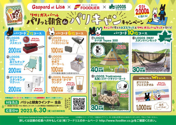 キャンプで使えるロゴスグッズ＆『リサとガスパール』グッズが合計2000名様に当たる！