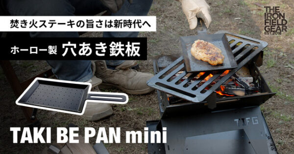 焚き火ステーキの旨さは新時代へ！焚き火用穴あき鉄板「TAKI BE PAN mini」を発売
