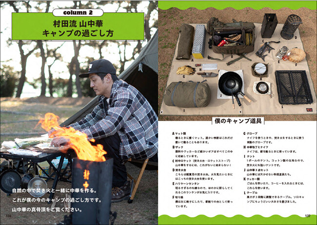 村田秀亮の 中華鍋ひとつで山中華 焚き火に映える「ガチ」の50品！