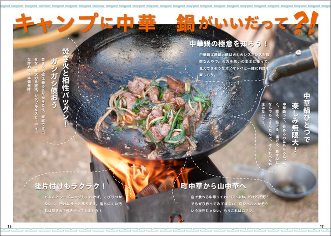 村田秀亮の 中華鍋ひとつで山中華 焚き火に映える「ガチ」の50品！