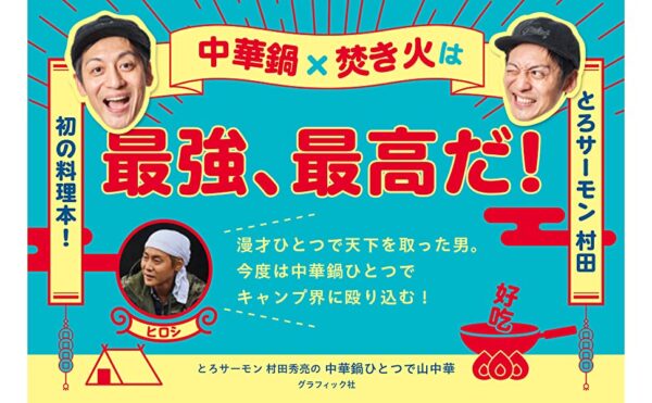 焚き火×中華鍋は最高最強だ！とろサーモン村田が贈る、絶品中華キャンプ飯『中華鍋ひとつで山中華』