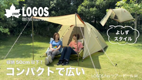 ファミリーテントが3万円代から買えるお得な新シリーズ「LOGOS Fes」