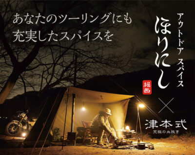 『アウトドアスパイスほりにし津本式』わさび昆布・白味噌、Amazonでの販売がいよいよスタート