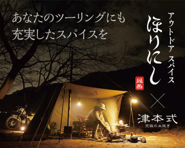 『アウトドアスパイスほりにし津本式』わさび昆布・白味噌、Amazonでの販売がいよいよスタート