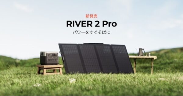 EcoFlow史上最速充電・高コストパフォーマンスを誇るポータブル電源RIVER 2シリーズ最新作「RIVER 2 Pro」