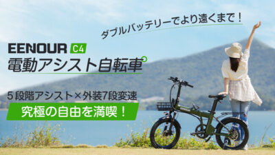 電動アシスト自転車「EENOUR C4」は圧倒的な超長距離走行！