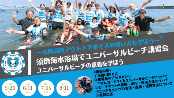 水陸両用アウトドア車イスの使い方を学ぼう 須磨海水浴場でユニバーサルビーチ講習会