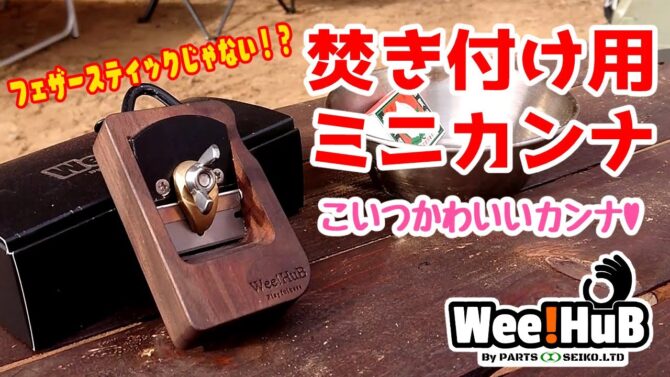 焚き火の焚き付け作りはウォルナットを使ったミニカンナで！