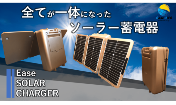 すべてが一体になったポータブルソーラー蓄電器 「Ease SOLAR CHARGER E-700」のNewバージョンが 6月1日に発売