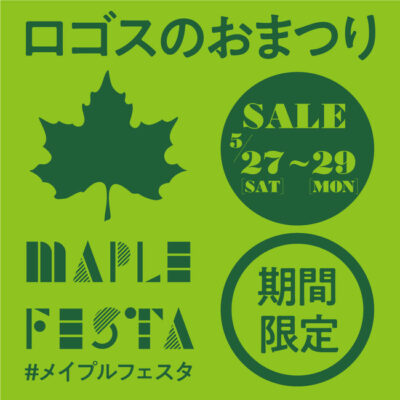 夏キャンプにぴったりなお買い得アイテムなどワクワクの3日間！ロゴスのお祭り「メイプルフェスタ」5月27日(土)より開催