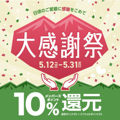 好日山荘 「大感謝祭」開催