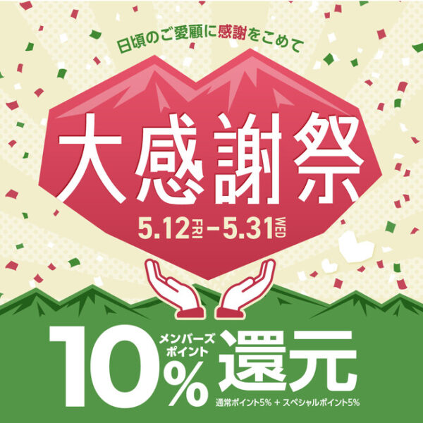 好日山荘 「大感謝祭」開催