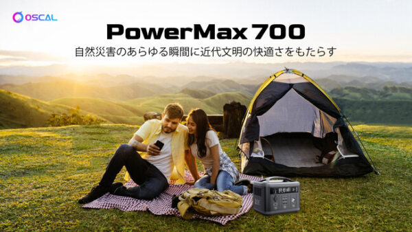 多彩な使い方ができるポータブル電源Oscal PowerMax700が発売開始