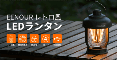 IPX6防水！懐かしさ満ちるEENOUR LEDランタンが登場