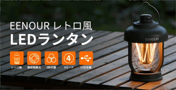 IPX6防水！懐かしさ満ちるEENOUR LEDランタンが登場