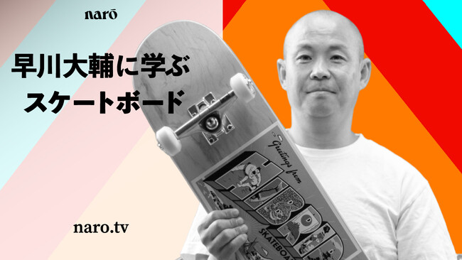 早川大輔に学ぶスケートボード