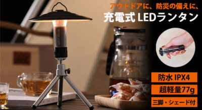 アウトドアや防災の備えに役立つ、コンパクト充電式LEDランタン「MLD-LT2600」