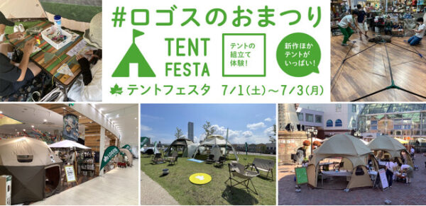 LOGOSのおまつり「テントフェスタ」、初めてのキャンプでも安心！見て、触って、組立て体験したテントをお得にゲット！