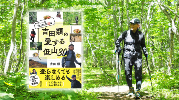 NHK「にっぽん百低山」が初の書籍化！ 『NHK にっぽん百低山 吉田類の愛する低山30』
