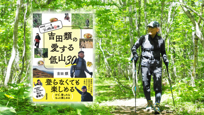 NHK「にっぽん百低山」が初の書籍化！ 『NHK にっぽん百低山 吉田類の愛する低山30』